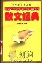 中华美文精品集 散文经典 上 1999.05 PDF电子版封面 7805954690 阿古拉泰主编