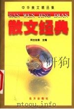 中华美文精品集 散文经典 下 1999 PDF电子版封面 7805954690 阿古拉泰主编