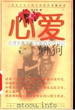 心爱 台湾女作家陈艾妮的孕产日记 1999 PDF电子版封面 7204046277 陈艾妮著