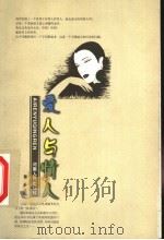 爱人与情人 1999 PDF电子版封面 7215044459 雪多主编