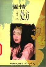爱情处方   1999  PDF电子版封面  7531320703  李晓棠著 