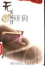 无关风月（1999 PDF版）