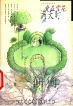 爱在雪花满天时 台湾名家散文选读 1999 PDF电子版封面 7806063242 古继堂主编