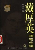 戴厚英随笔全编 上 1998 PDF电子版封面 7810296795 杜渐坤编;戴厚英著