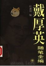 戴厚英随笔全编 中 1998 PDF电子版封面 7810296795 杜渐坤编;戴厚英著