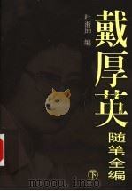 戴厚英随笔全编 下 1998 PDF电子版封面 7810296795 杜渐坤编;戴厚英著