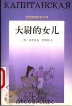 大尉的女儿 1996 PDF电子版封面 7536021224 (俄)亚历山大·谢尔盖耶维奇·普希金著;钟锡华译