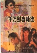 千万别当赌徒   1991  PDF电子版封面  7531705931  郭仲强著 