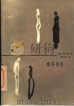 情系明天 1988 PDF电子版封面 7537801010 (日)井上靖著;林少华译