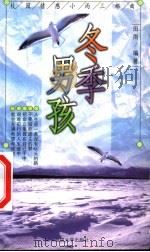校园情感小雨三部曲 冬季男孩 1999 PDF电子版封面 7563412735 田雨主编