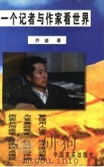 一个记者与作家看世界 1999 PDF电子版封面 7801282051 乔盛著