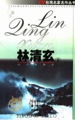 台湾名家名作丛书 1999 PDF电子版封面 7805954593 林清玄著