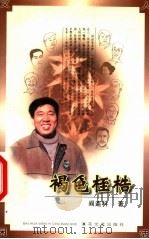 褐色桎梏 1999 PDF电子版封面 7530627740 阎连科著
