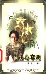 自由与享用 1999 PDF电子版封面 7530627724 南帆著