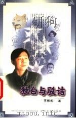 独白与驳诘 1999 PDF电子版封面 7530627732 王彬彬著