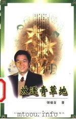 放逐青草地 1999 PDF电子版封面 7530619063 储福金著