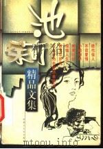 池莉精品文集（1999 PDF版）