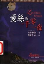爱丝的一千零一夜 1999 PDF电子版封面 7805952876 拉非亚凯雷著;林舒莹