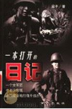 一本打开的日记 1999 PDF电子版封面 7806097805 梁子著