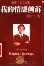 我的情感倾诉 1999 PDF电子版封面 7204046897 田雁宁著
