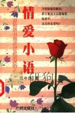 情爱小语  献给所有追求爱及被爱的人（1998 PDF版）