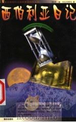 西伯利亚日记 1990 PDF电子版封面 7536640536 (俄)伊·谢·科瓦利琴科著;唐朝辉译