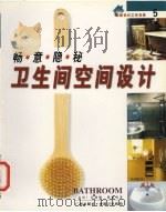 畅意隐秘卫生间空间设计 1999 PDF电子版封面 7805929998 (英)苏珊娜·雅德利(Suzanne Ardley)著;庄委
