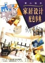 家居设计配色事典（1999 PDF版）
