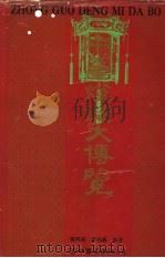 中华灯谜大博览 1994 PDF电子版封面 7505707736 翟鸿起,周剑豪编著