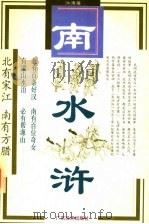 南水浒 上 1998 PDF电子版封面 7806322086 江涛著