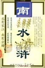 南水浒 下 1998 PDF电子版封面 7806322086 江涛著