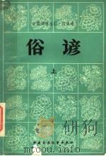 俗谚 中国谚语总汇·汉族卷 上 1983 PDF电子版封面 中国民间文艺出版社编