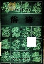 俗谚 中国谚语总汇·汉族卷 中 1983 PDF电子版封面 中国民间文艺出版社编