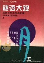迷语大观 上 1996 PDF电子版封面 7563209891 成健等编