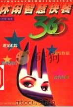 休闲智慧快餐365 1999 PDF电子版封面 7536441460 孟斐编著
