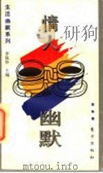 情人幽默 1995 PDF电子版封面 7506005948 晓畅编著