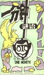 一分钟谜语 1991 PDF电子版封面 7504815004 清华等编写