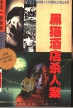 黑猫酒店杀人案（1999 PDF版）
