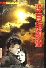 没有锚的船 1996 PDF电子版封面 7537816409 (日)加贺乙彦著;包容译