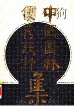 中国园林优秀设计集 1 1989 PDF电子版封面 7535903029 《中国园林优秀设计集》编写组编