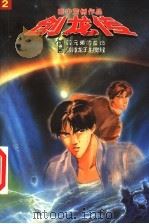 创龙传 1997 PDF电子版封面 753871992X 田中芳树著;蔡美娟译