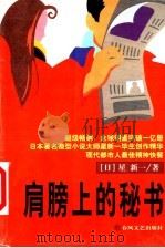 肩膀上的秘书 1999 PDF电子版封面 7531320754 (日)星新一著;郭富光,于雷主编