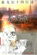 泰戈尔十四行诗 1998 PDF电子版封面 7539617071 (印)泰戈尔著;白开元译