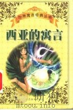 西亚的寓言（1999 PDF版）