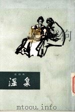 温泉 1982 PDF电子版封面 10188·323 (法)莫泊桑著;李青崖译