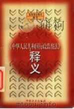 《中华人民共和国行政监察法》释义 1997 PDF电子版封面 780107159X 监察部法规司编写
