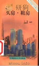 买房·租房 1999 PDF电子版封面 7562017247 王颖,赵婉明编著