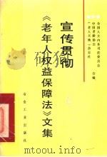 宣传贯彻《老年人权益保障法》文集 1997 PDF电子版封面 7502420282 全国人大内务司法委员会等编