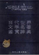 当代世界文学名著鉴赏辞典（1991 PDF版）