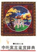 中外寓言鉴赏辞典 1990 PDF电子版封面 7543800055 陈蒲清主编